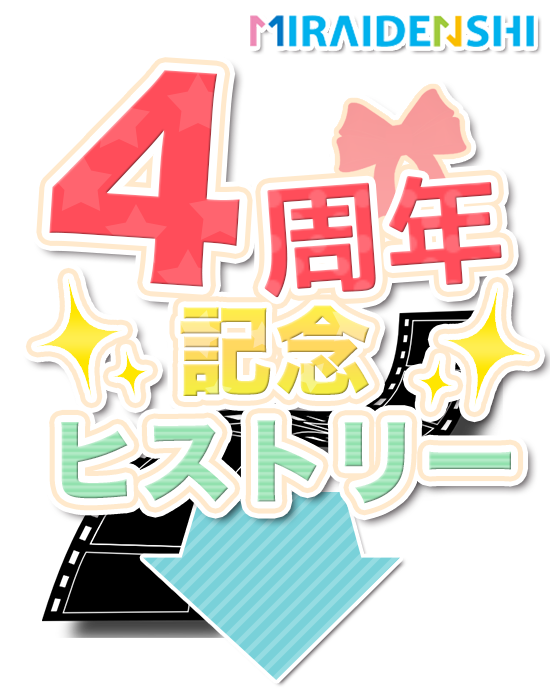 ４周年アニバーサリー