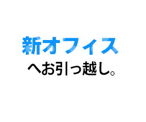 新オフィスへ引っ越し