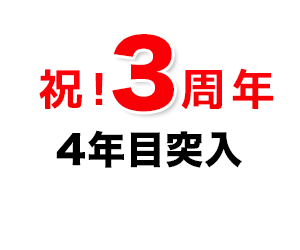 ３周年