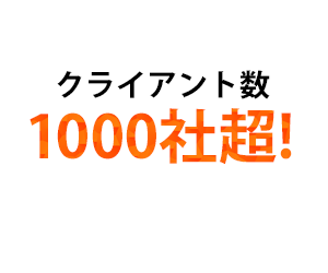 クライアント数1000社突破