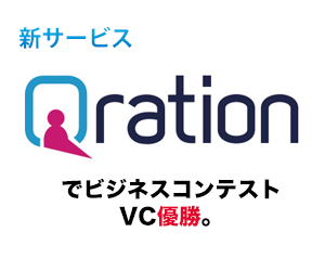 Qrationビジコン優勝