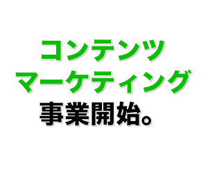 コンテンツマーケティング事業開始