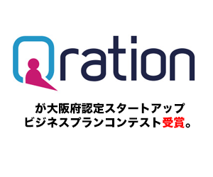 Qrationスタートアップコンテスト優勝