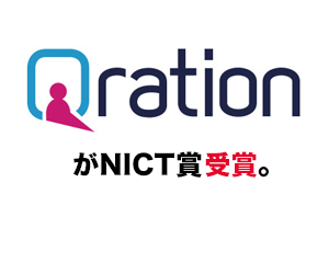 QrationがNICT受賞