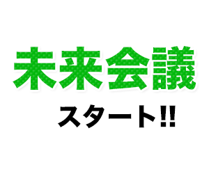 未来会議スタート