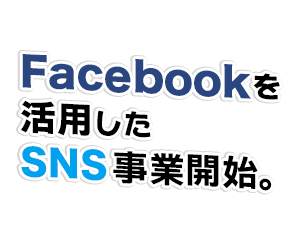 Facebook事業開始