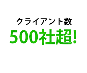 クライアント500社突破