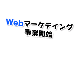 webマーケティング事業開始