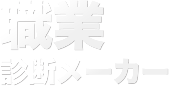 職業診断メーカー