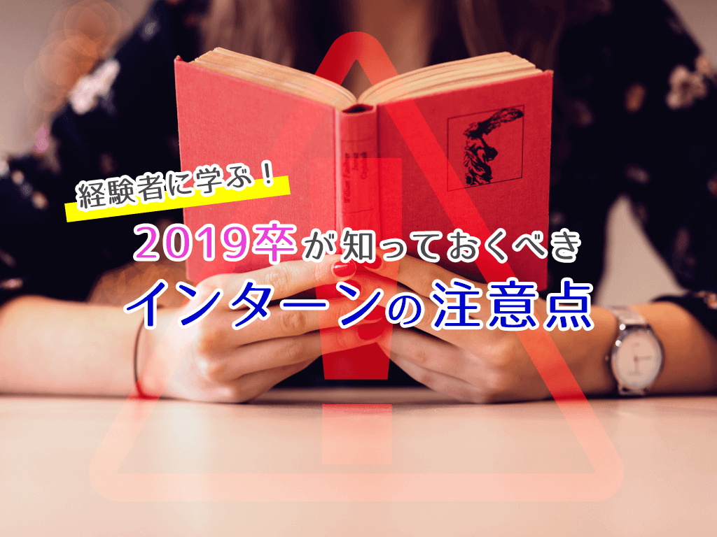 ２０１８卒インターン経験者に学ぶ １９卒が知っておくべきインターンの注意点 全国からの長期インターン生を募集中の未来電子テクノロジー