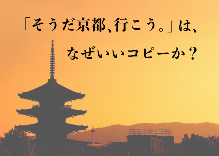 そうだ京都 行こう は なぜいいコピーか 大阪 京都でインターン生を募集中の未来電子テクノロジー