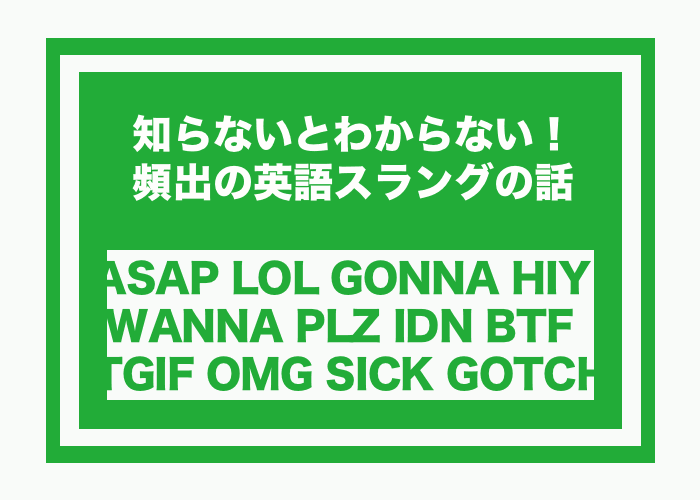 知らないとわからない 頻出の英語スラングの話 大阪 京都でインターン生を募集中の未来電子テクノロジー