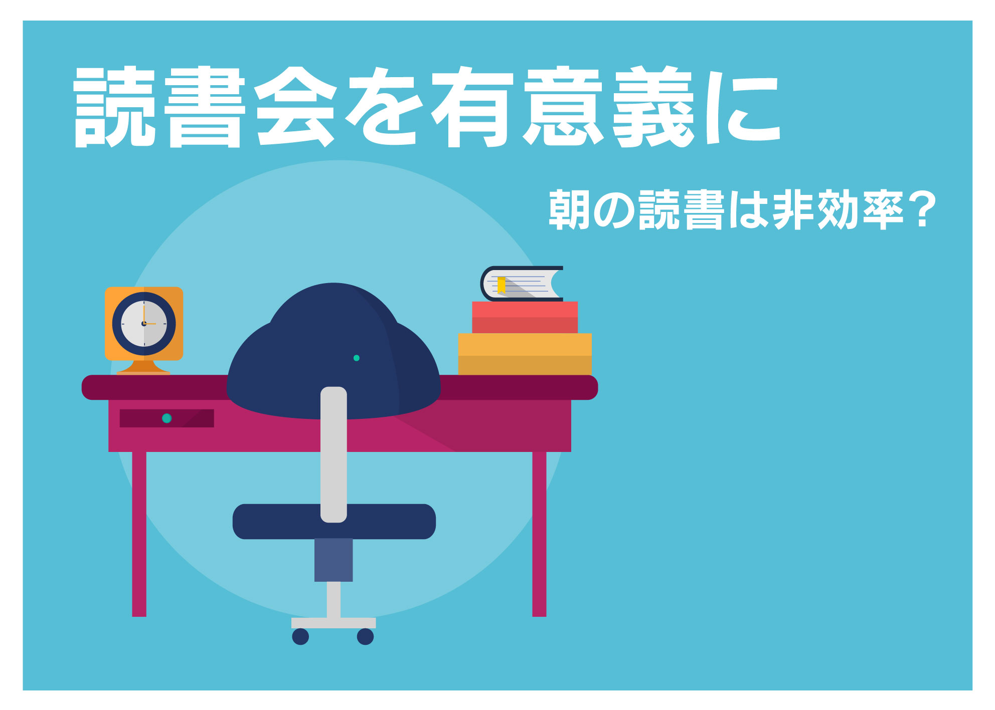 読書会を有意義に 朝の読書は非効率 大阪 京都でインターン生を募集中の未来電子テクノロジー 読書会を有意義に 朝の読書は非効率 大阪 京都でインターン生を募集中の未来電子テクノロジー
