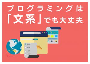 プログラミングは「文系」でも大丈夫