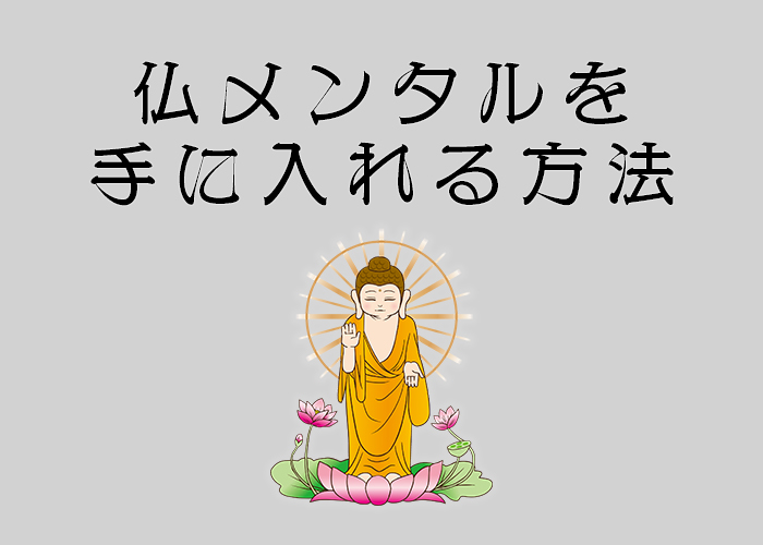 想像力でイライラ解消 仏メンタルを手に入れる方法とは 大阪 京都でインターン生を募集中の未来電子テクノロジー