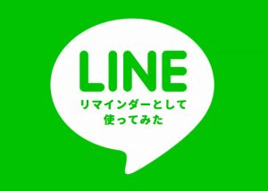 LINE リマインダーとして使ってみた