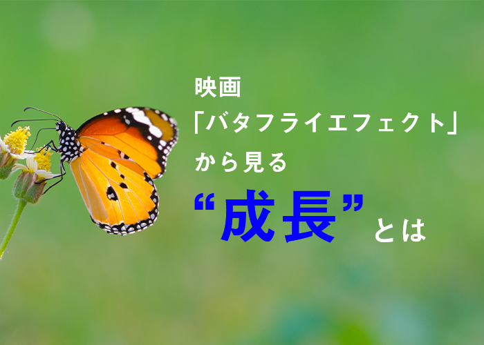 映画 バタフライエフェクト から見る成長とは 全国からの長期インターン生を募集中の未来電子テクノロジー