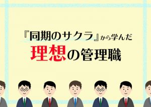 『同期のサクラ』から学んだ理想の管理職